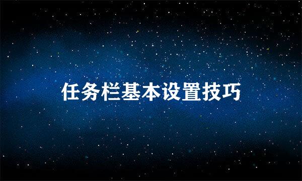 任务栏基本设置技巧