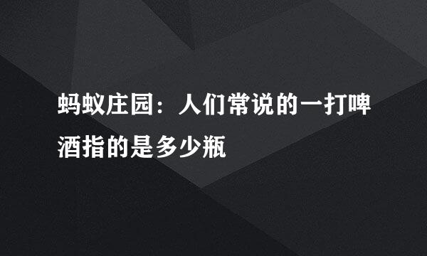 蚂蚁庄园：人们常说的一打啤酒指的是多少瓶