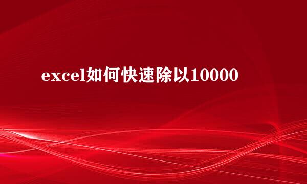 excel如何快速除以10000