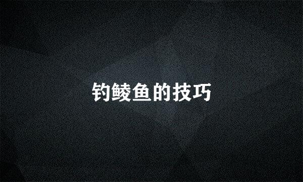 钓鲮鱼的技巧