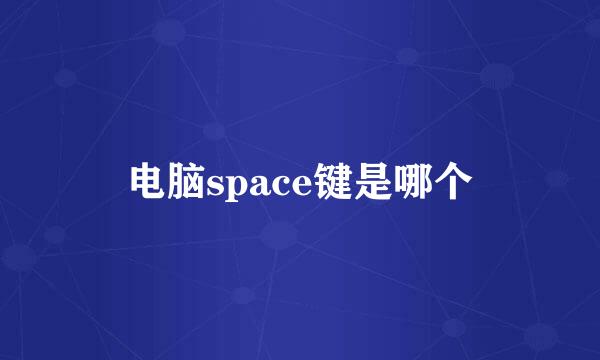 电脑space键是哪个