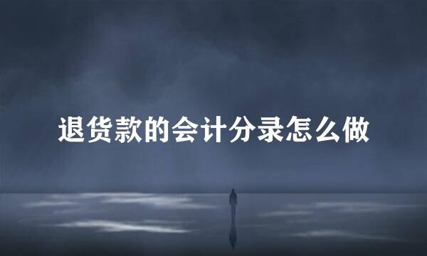 退货款的会计分录怎么做