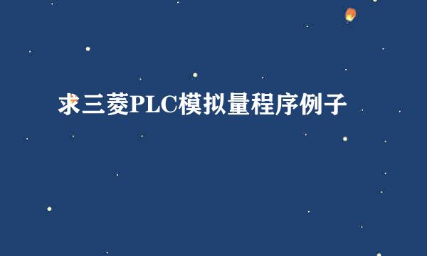 求三菱PLC模拟量程序例子