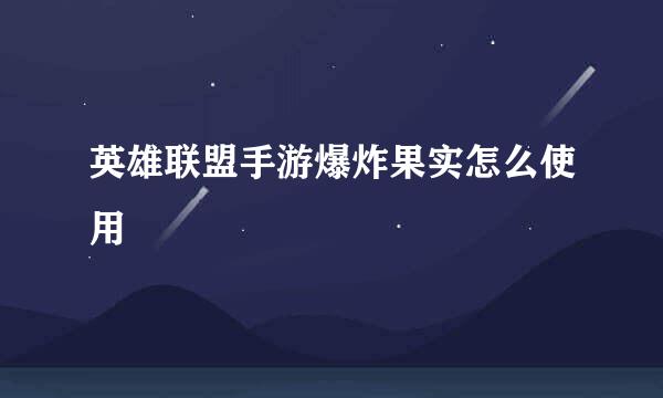 英雄联盟手游爆炸果实怎么使用