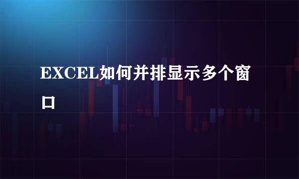 EXCEL如何并排显示多个窗口