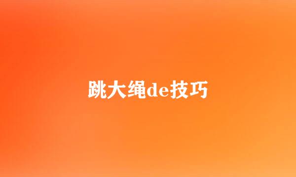 跳大绳de技巧