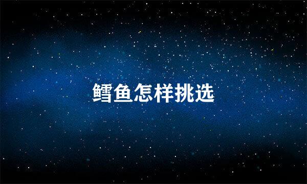 鳕鱼怎样挑选