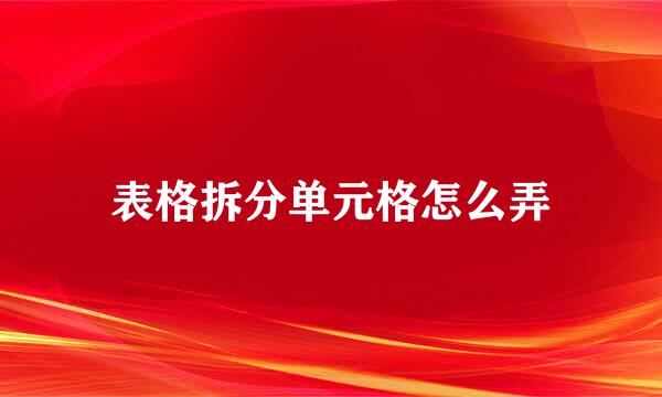 表格拆分单元格怎么弄