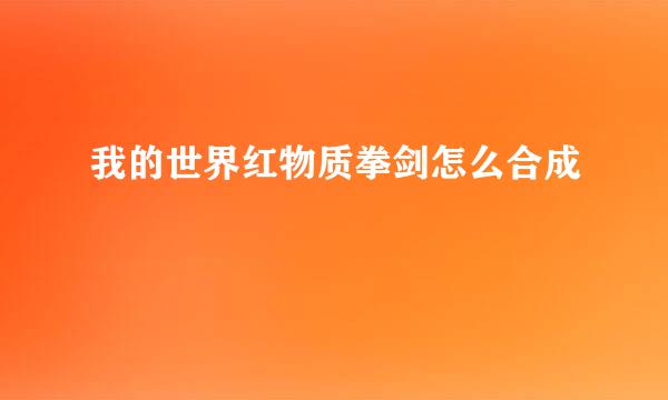 我的世界红物质拳剑怎么合成