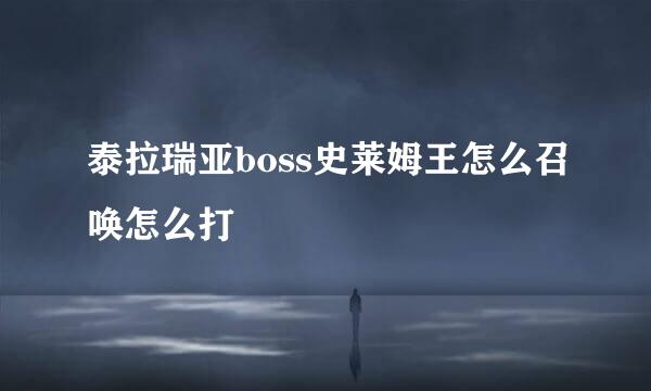泰拉瑞亚boss史莱姆王怎么召唤怎么打