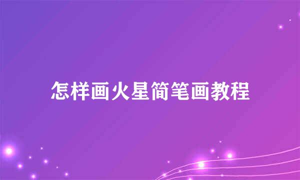 怎样画火星简笔画教程