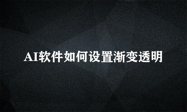 AI软件如何设置渐变透明