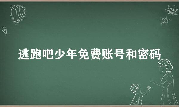 逃跑吧少年免费账号和密码