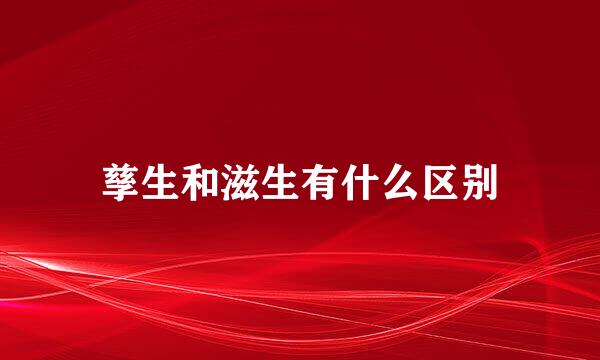 孳生和滋生有什么区别