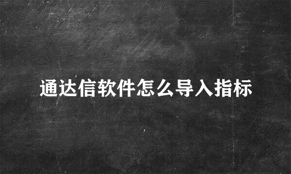 通达信软件怎么导入指标