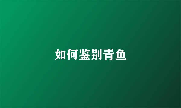 如何鉴别青鱼