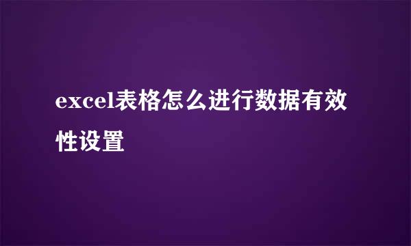 excel表格怎么进行数据有效性设置