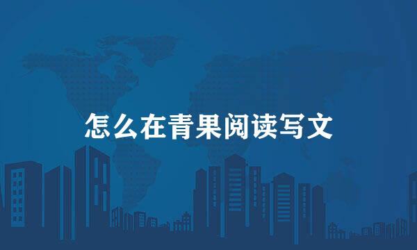 怎么在青果阅读写文