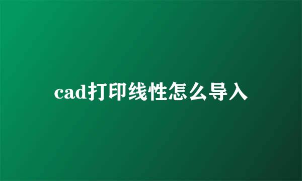 cad打印线性怎么导入