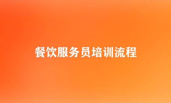 餐饮服务员培训流程
