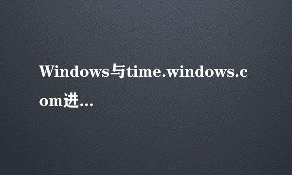 Windows与time.windows.com进行同步时出错