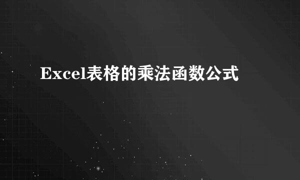 Excel表格的乘法函数公式