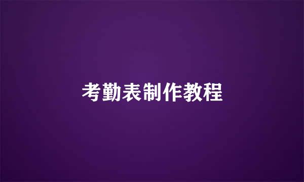 考勤表制作教程