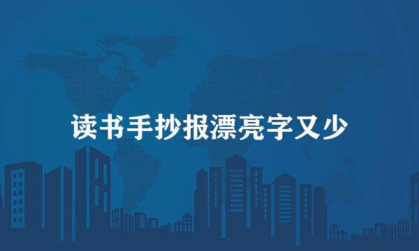 读书手抄报漂亮字又少