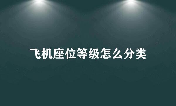 飞机座位等级怎么分类