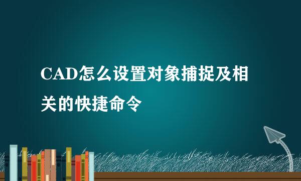 CAD怎么设置对象捕捉及相关的快捷命令