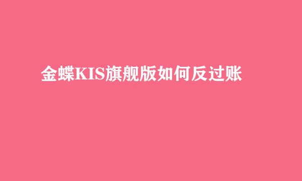金蝶KIS旗舰版如何反过账
