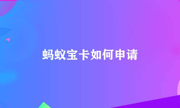 蚂蚁宝卡如何申请