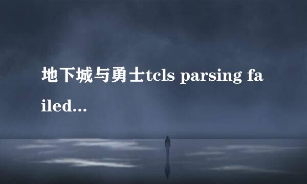 地下城与勇士tcls parsing failed 解决办法