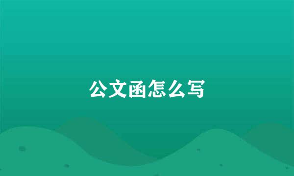 公文函怎么写
