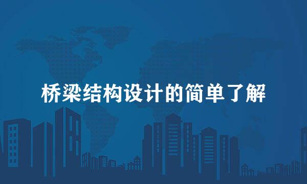 桥梁结构设计的简单了解