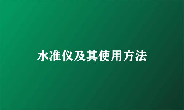 水准仪及其使用方法