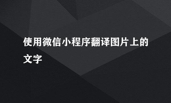 使用微信小程序翻译图片上的文字