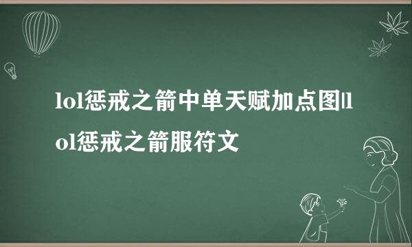 lol惩戒之箭中单天赋加点图|lol惩戒之箭服符文