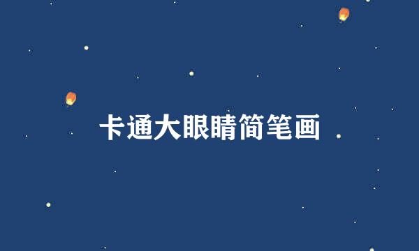 卡通大眼睛简笔画