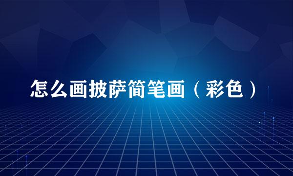 怎么画披萨简笔画（彩色）