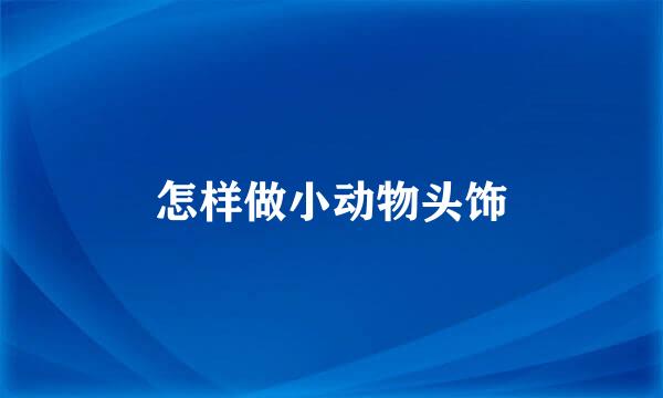 怎样做小动物头饰