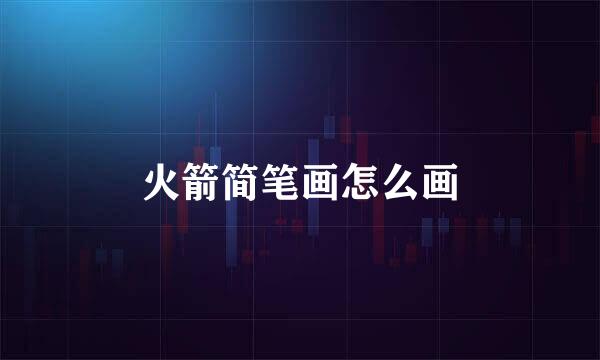 火箭简笔画怎么画