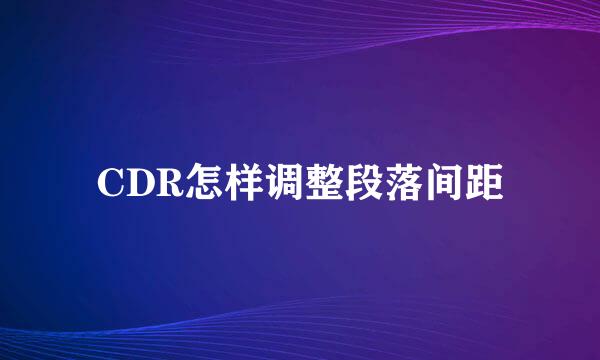 CDR怎样调整段落间距