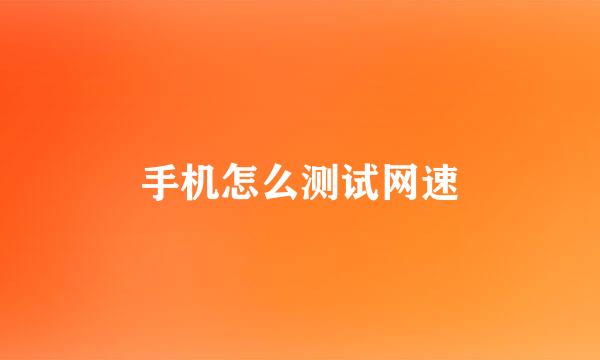 手机怎么测试网速
