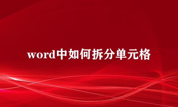 word中如何拆分单元格
