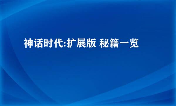 神话时代:扩展版 秘籍一览
