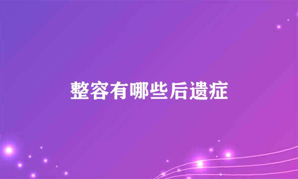 整容有哪些后遗症