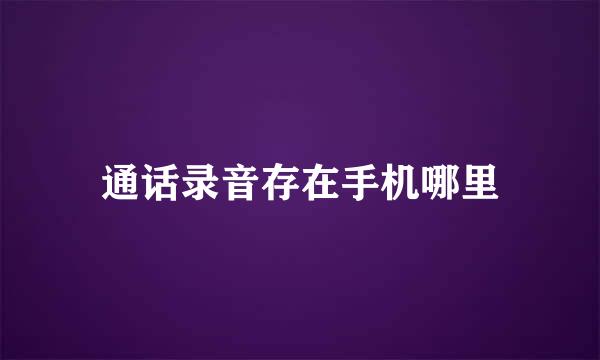 通话录音存在手机哪里