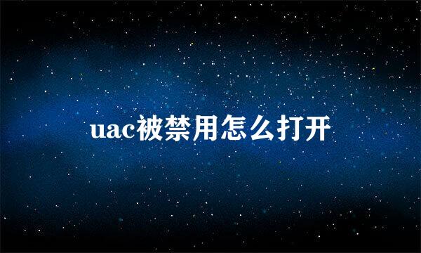 uac被禁用怎么打开
