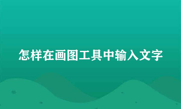 怎样在画图工具中输入文字
